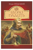 Ідоли падуть