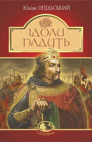 Ідоли падуть - фото 1