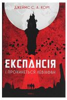 Експансія. Книга 1. І прокинеться Левіафан Експансія. Книга 1. І прокинеться Левіафан - Космическая фантастика