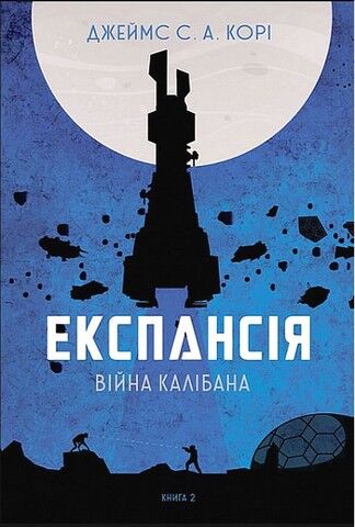 Експансія. Книга 2. Війна Калібана - фото 1
