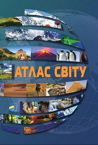 Атлас Світу - фото 1