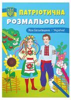 Патріотична розмальовка. Моя Батьківщина - Україна!