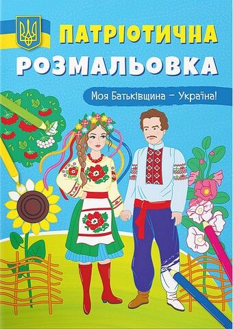 Патріотична розмальовка. Моя Батьківщина - Україна! - фото 1