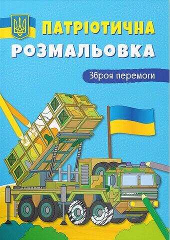 Патріотична розмальовка. Зброя перемоги - фото 1