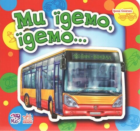 Малятам про машини міні (нові) : Ми їдемо, їдемо (у)