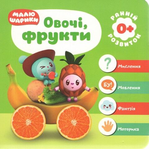 Мої перші книжки. Малюшарики 0+. Овочі, фрукт