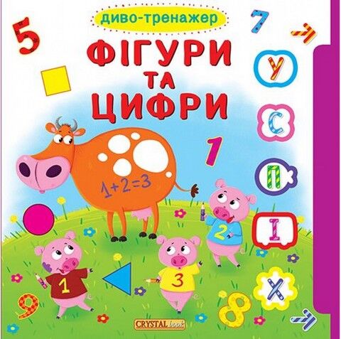 Книжка з віконцями+рухомі елементи. Диво-тренажер....