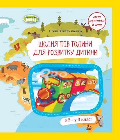 Щодня півгодини для розвитку дитини. Навчальний посібник...
