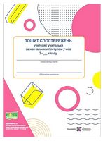 Зошит спостережень учителя/учительки за навчальним поступом учнів 2 класу