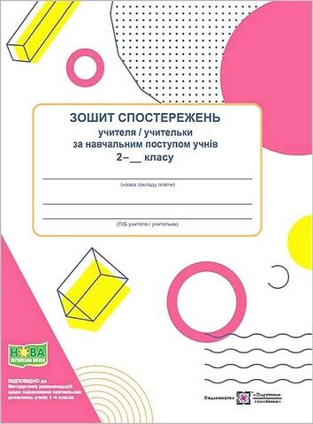 Зошит спостережень учителя/учительки за навчальним поступом учнів 2 класу - фото 1
