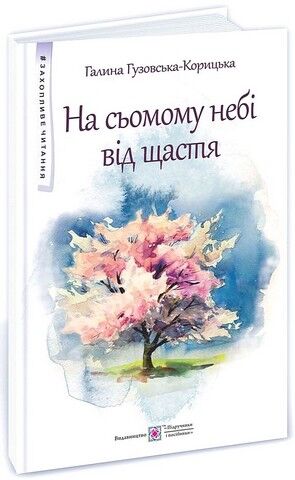 На сьомому небі від щастя - фото 1