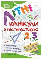 Літні канікули з математикою. З 2 у 3 клас - Завдання на канікули 2 клас