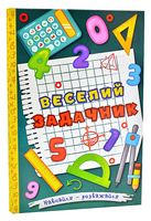 Навчайся - розважайся. Веселий задачник