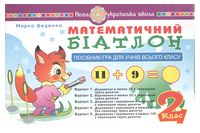Математичний біатлон. 2 клас. Посібник-гра для учнів всього класу. НУШ