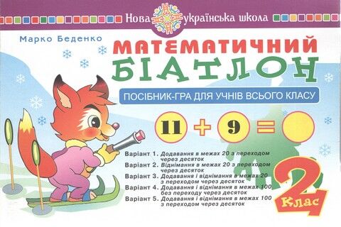 Математичний біатлон. 2 клас. Посібник-гра для учнів...