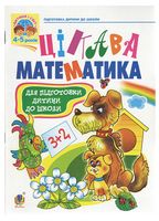 Цікава математика. Навчальний посібник для підготовки дітей до школи
