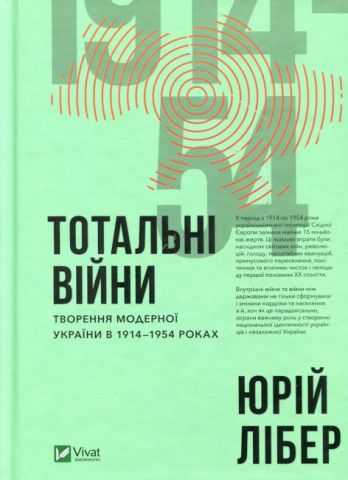 Тотальні війни. Творення модерної України у 1914-1954...