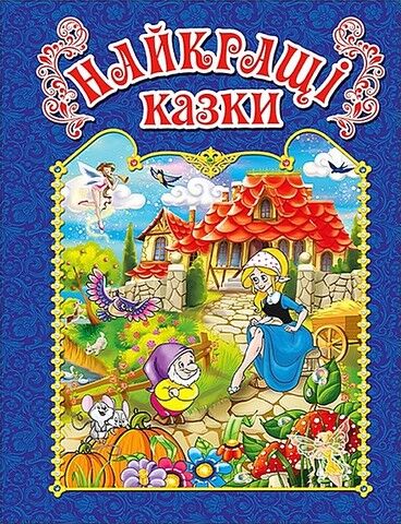 Найкращі казки. Синя
