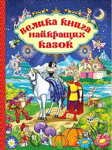 Велика книга найкращих казок