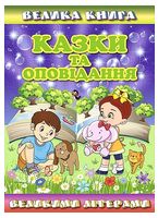 Велика книга. Казки та оповідання великими літерами