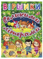 Віршики великими літерами. Зелена