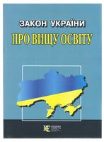 Закон України "Про вищу освіту". Станом на 14.02.2023 р. - Закони