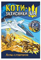 Коти-Захисники UA. Літак-супергерой - Комиксы