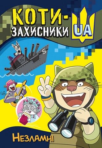 Коти-Захисники UA. Незламні