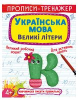 Прописи-тренажер. Українська мова. Великі літери