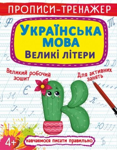 Прописи-тренажер. Українська мова. Великі літери - фото 1