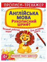 Прописи-тренажер. Англійська мова. Рукописний шрифт
