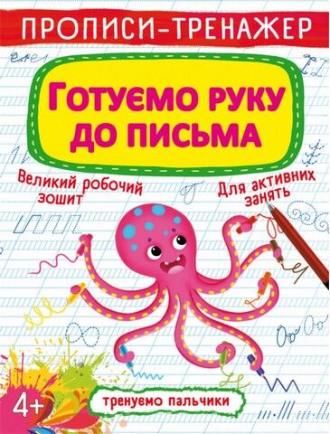 Прописи-тренажер. Готуємо руку до письма - фото 1