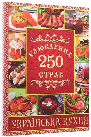 250 улюблених страв. Українська кухня. Червона - фото 1
