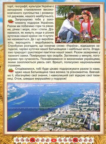 Дивовижна Україна. Енциклопедія для дітей - фото 2