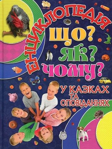 Що? Як? Чому? Енциклопедія у казках та оповіданнях....