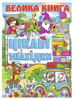 Велика книга. Цікаві знахідки
