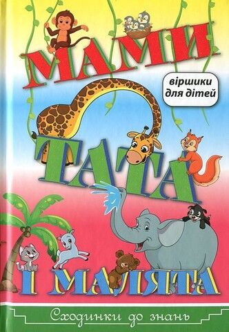 Сходинки до знань. Мами, тата і малята
