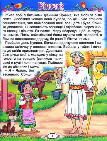 Барвінок. Оповідання для дітей про Україну - фото 2