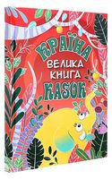 Країна казок. Велика книга