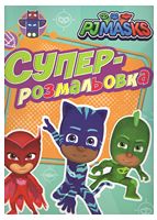 PJ Masks. Суперрозмальовка (оранжева)
