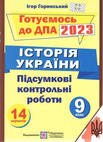 Історія України. Підсумкові атестаційні контрольні...