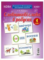 Словникові слова в ребусах. 4 клас - Українська мова четвертий клас