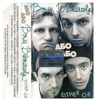 Воплі Відоплясова – Або Або (Either Or) (Cassette) - Кассеты