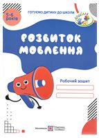 Робочий зошит «Розвиток мовлення» для дітей 5-6 років. - ДНЗ