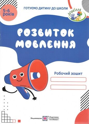 Робочий зошит «Розвиток мовлення» для дітей 5-6 років