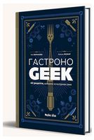 Гастроноґік. 42 рецепти, натхнені культурами уяви