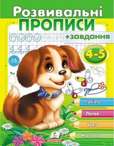 Розвивальні прописи + завдання для дітей 4-5 років. Цуценя - фото 1