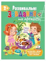 Розвивальні завдання та прописи від 2 років - Литература для детей от 2-3 лет
