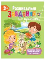 Розвивальні завдання та прописи від 3 років - Литература для детей от 3-4 лет