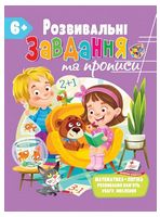 Розвивальні завдання та прописи від 6 років - Литература для детей от 6-7 лет